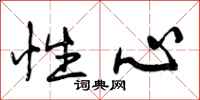 曾庆福性心行书怎么写