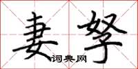 荆霄鹏妻孥楷书怎么写
