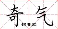 荆霄鹏奇气楷书怎么写