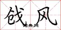 荆霄鹏戗风楷书怎么写