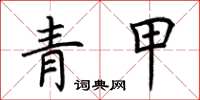 荆霄鹏青甲楷书怎么写