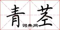 荆霄鹏青茎楷书怎么写