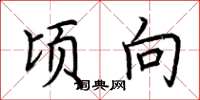 荆霄鹏顷向楷书怎么写