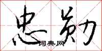 钱沛云忠勋行书怎么写