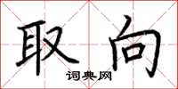 荆霄鹏取向楷书怎么写