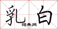 荆霄鹏乳白楷书怎么写