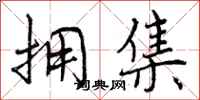曾庆福拥集行书怎么写