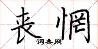 荆霄鹏丧惘楷书怎么写