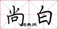 荆霄鹏尚白楷书怎么写