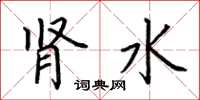 荆霄鹏肾水楷书怎么写