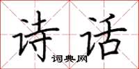 荆霄鹏诗话楷书怎么写