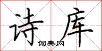 荆霄鹏诗库楷书怎么写