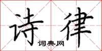 荆霄鹏诗律楷书怎么写