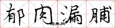 曾庆福郁肉漏脯行书怎么写