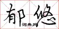 曾庆福郁悠行书怎么写