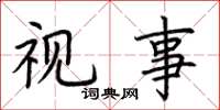 荆霄鹏视事楷书怎么写