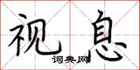 荆霄鹏视息楷书怎么写