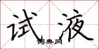 荆霄鹏试液楷书怎么写