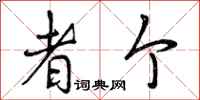 曾庆福者个行书怎么写