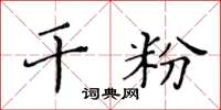 黄华生干粉楷书怎么写