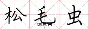 荆霄鹏松毛虫楷书怎么写