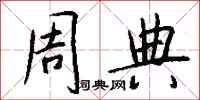 钱沛云周典行书怎么写
