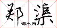 曾庆福郑渠行书怎么写
