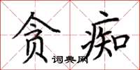 荆霄鹏贪痴楷书怎么写
