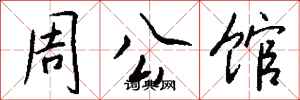 钱沛云周公馆行书怎么写