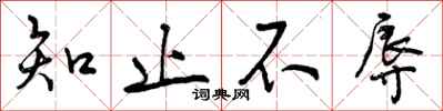 曾庆福知止不辱行书怎么写