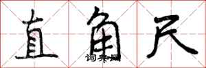 曾庆福直角尺行书怎么写