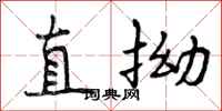 曾庆福直拗行书怎么写