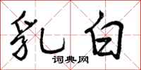 曾庆福乳白行书怎么写