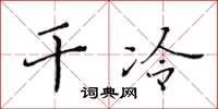 黄华生干冷楷书怎么写