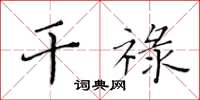 黄华生干禄楷书怎么写
