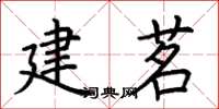 荆霄鹏建茗楷书怎么写