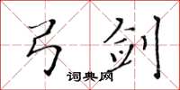 黄华生弓剑楷书怎么写
