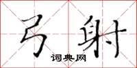 黄华生弓射楷书怎么写