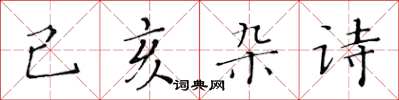 黄华生己亥杂诗楷书怎么写