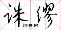 钱沛云诛僇行书怎么写