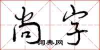 曾庆福尚字行书怎么写