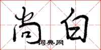 曾庆福尚白行书怎么写