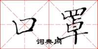黄华生口罩楷书怎么写