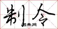 曾庆福制令行书怎么写