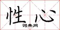 荆霄鹏性心楷书怎么写