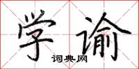 荆霄鹏学谕楷书怎么写
