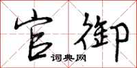 曾庆福官御行书怎么写