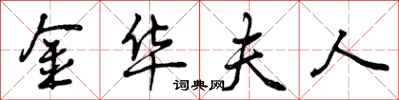 曾庆福金华夫人行书怎么写