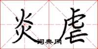 荆霄鹏炎虐楷书怎么写