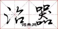 曾庆福治器行书怎么写